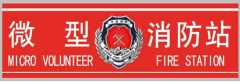 消防重点单位微型消防站建设标准-陕西微型消防